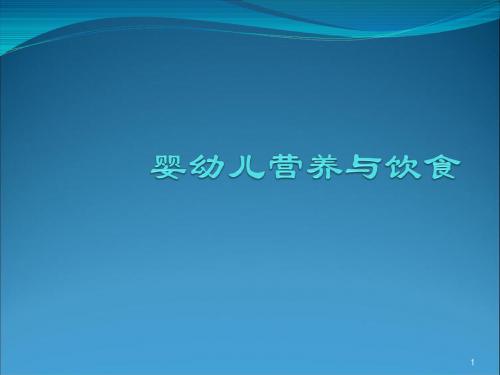 婴幼儿营养与饮食ppt课件