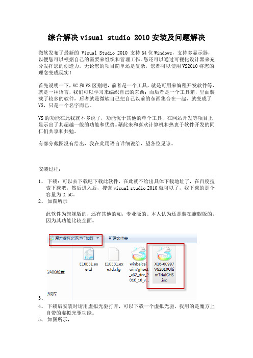 综合解决Visual_Studio_2010_安装及安装出现问题