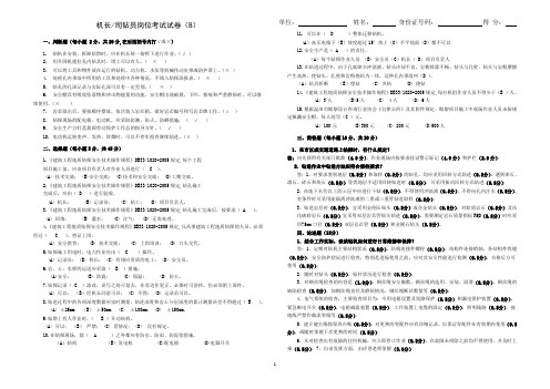 改--机长岗位培训试题B(答案)修改