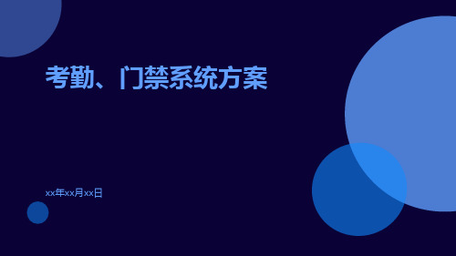 考勤、门禁系统方案