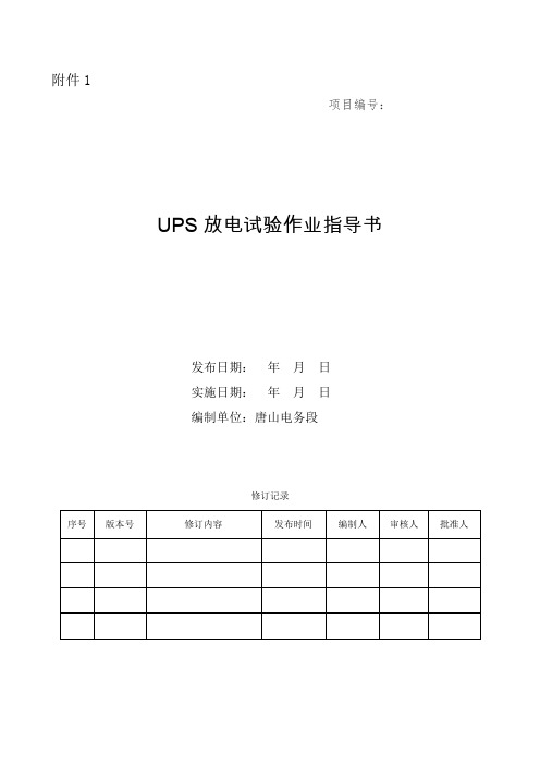 54.UPS放电试验作业指导书