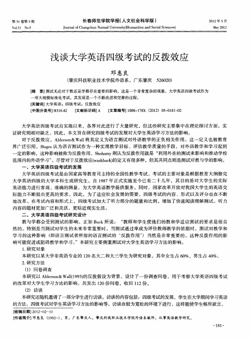 浅谈大学英语四级考试的反拨效应