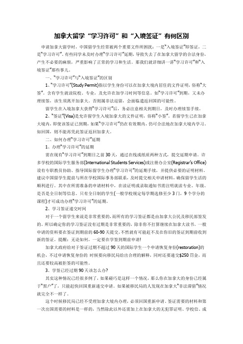 加拿大留学“学习许可”和“入境签证”有何区别