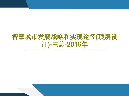 智慧城市发展战略和实现途径(顶层设计)-王总-2016年26页PPT