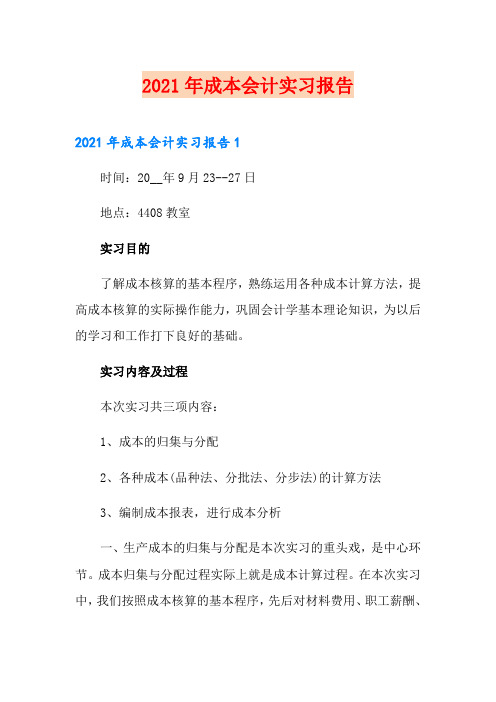 2021年成本会计实习报告【精品模板】