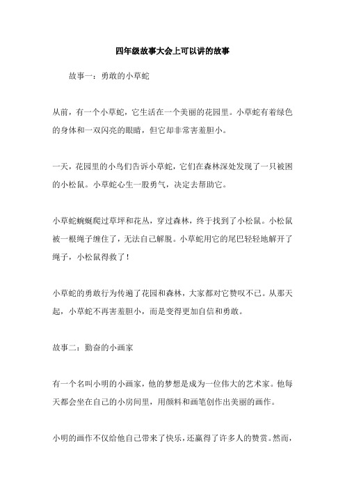 四年级故事大会上可以讲的故事