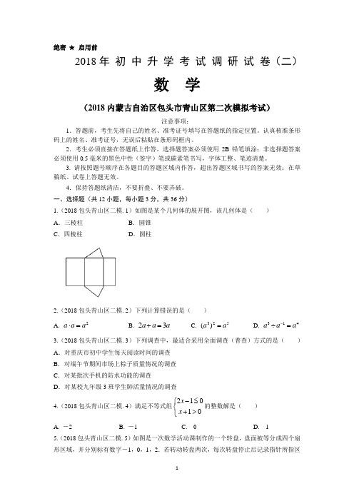 2018内蒙古自治区包头市青山区中考第二次模拟考试数学试题