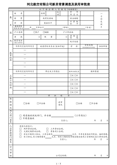 河北航空有限公司新员背景调查及录用审批表