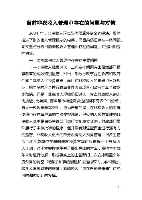 当前非税收入管理中存在的问题与对策