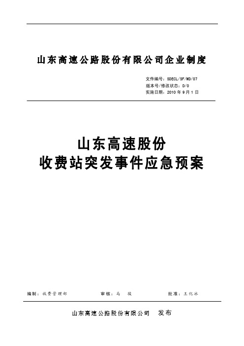 07山东高速股份收费站突发事件应急预案【精选文档】