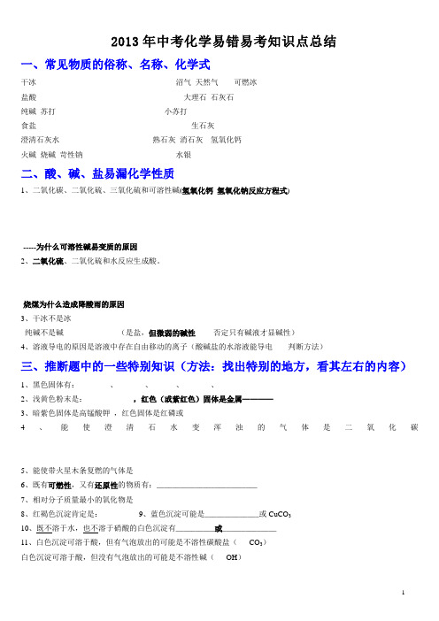 2013中考化学易错易考知识点总结