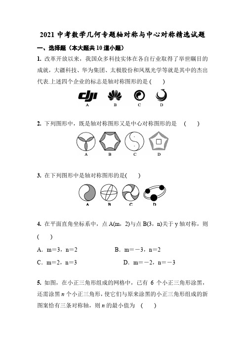 2021中考数学几何专题轴对称与中心对称精选试题