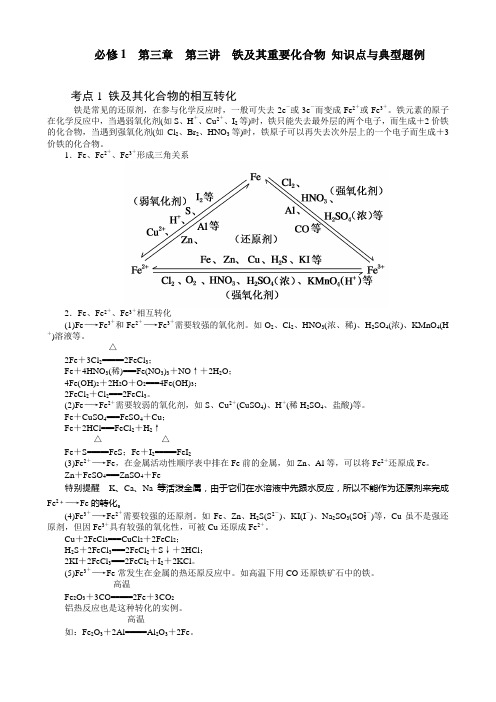 第三章第三讲铁及其重要化合物知识点与典型题例