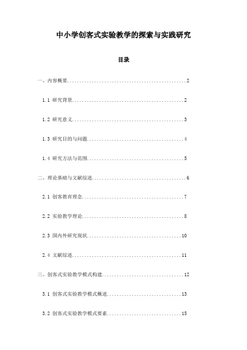 中小学创客式实验教学的探索与实践研究