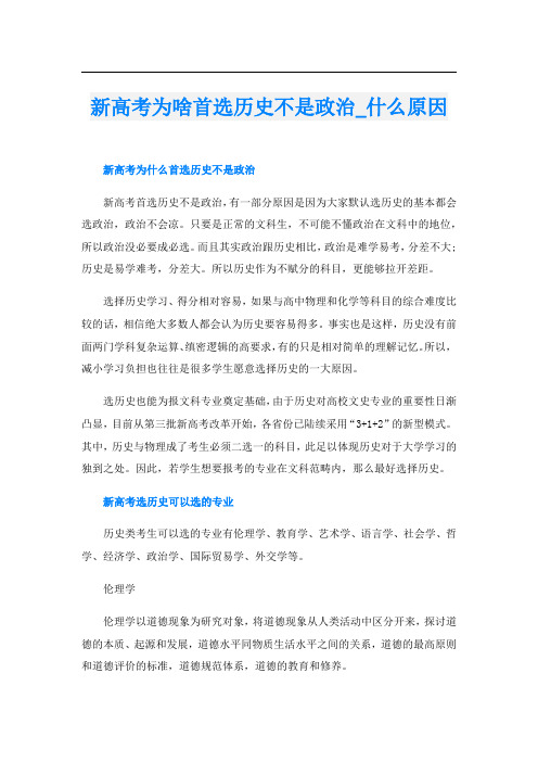 新高考为啥首选历史不是政治_什么原因