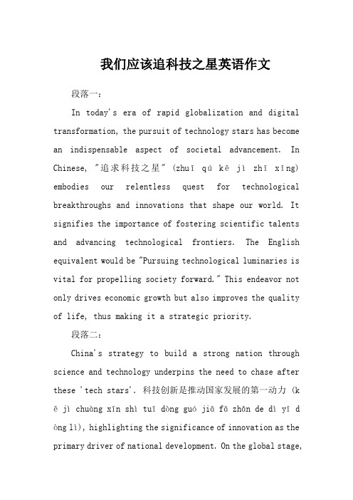 我们应该追科技之星英语作文