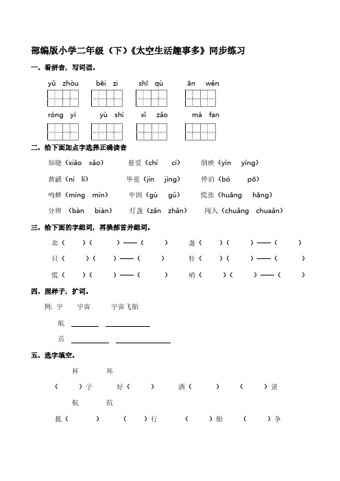 部编版小学二年级(下)《太空生活趣事多》同步练习【含答案】