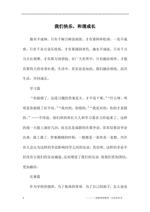 我们快乐,和谐成长_高二作文