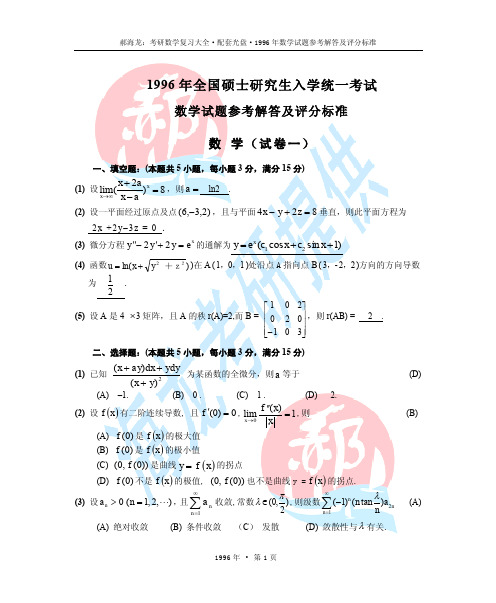 1996考研数学真题+答案