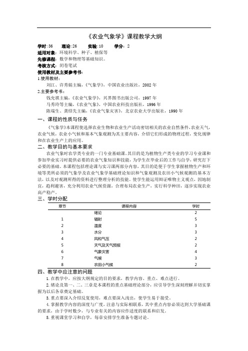 《农业气象学》课程教学大纲