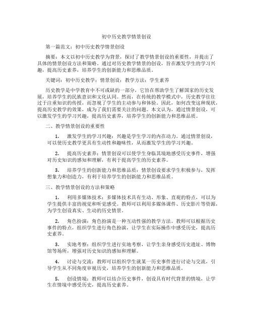 初中历史教学情景创设(含示范课课程设计、学科学习情况总结)