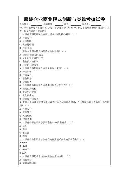 服装企业商业模式创新与实践考核试卷