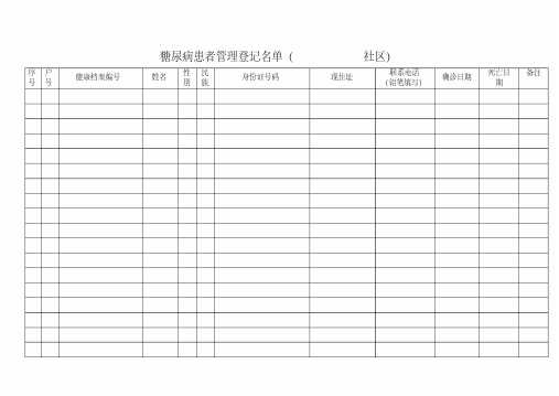 糖尿病患者管理登记名单.pdf