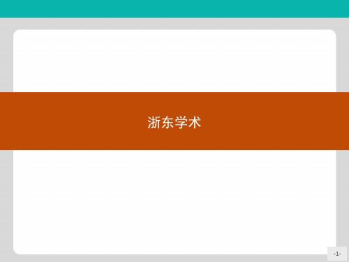 人教版语文选修系列《中国文化经典研读》同步配套课件：第九单元 经世致用9.2浙东学术