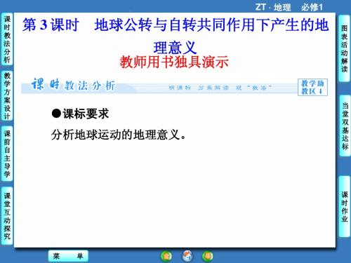 高一地理2015年中图版第1章 第3节 地球的运动 第3课时课件