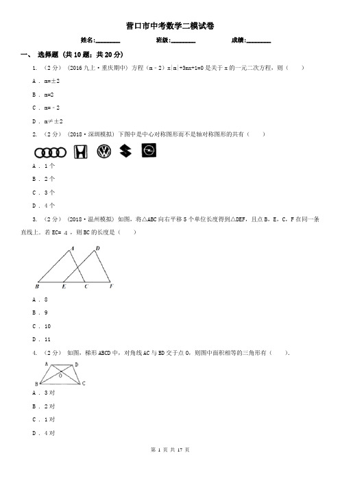 营口市中考数学二模试卷