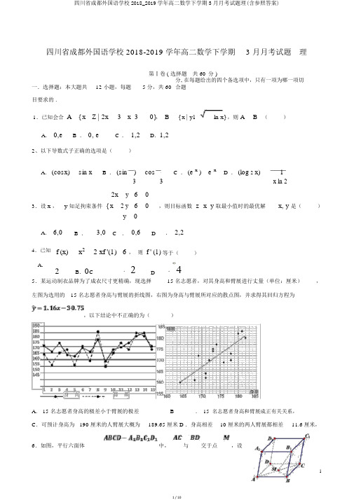 四川省成都外国语学校2018_2019学年高二数学下学期3月月考试题理(含参考答案)