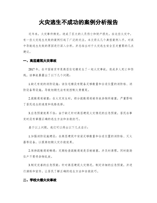 火灾逃生不成功的案例分析报告