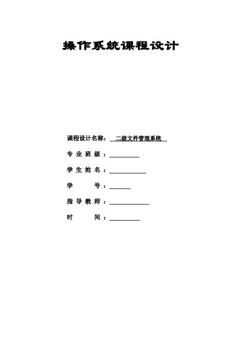 操作系统二级文件管理课程设计