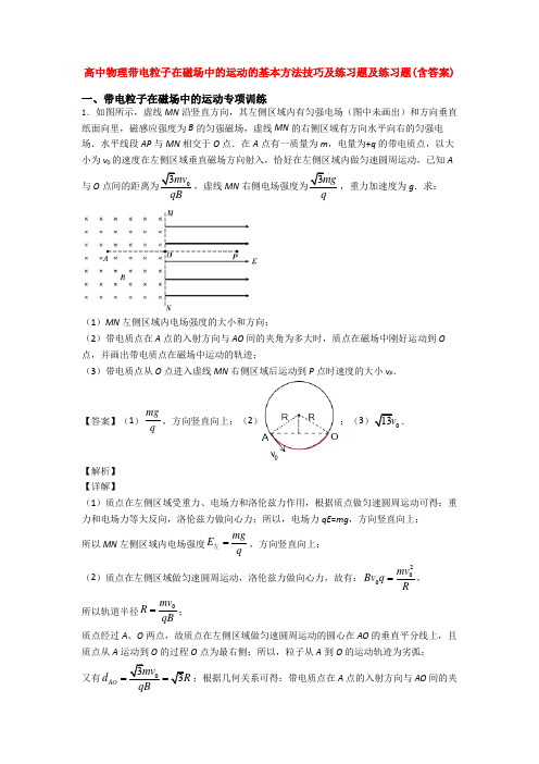 高中物理带电粒子在磁场中的运动的基本方法技巧及练习题及练习题(含答案)