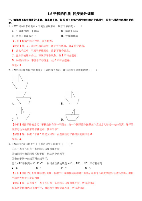 平移的性质 同步提升训练 (解析版)