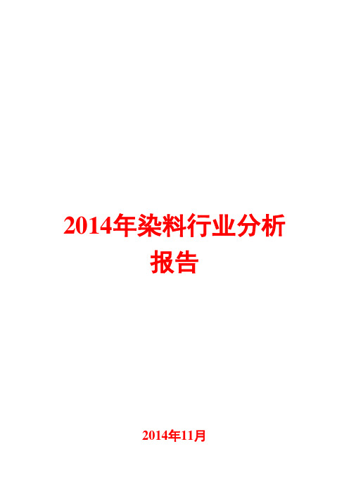 2014年染料行业分析报告