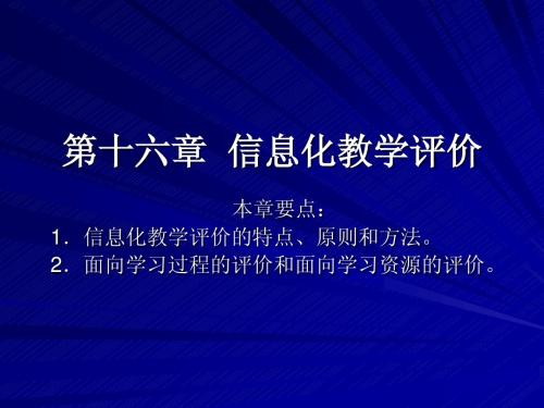 第十六章  信息化教学评价