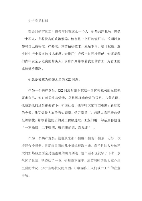 化工厂创先争优优秀共产党员事迹