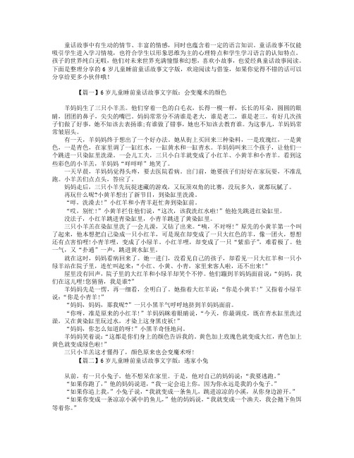 6岁儿童睡前童话故事文字版锦集【四篇】