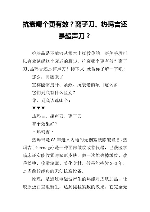 抗衰哪个更有效?离子刀、热玛吉还是超声刀?