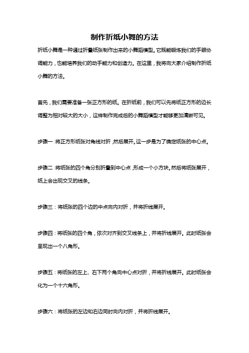 制作折纸小舞的方法