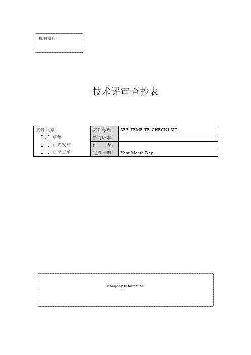 技术评审检查表