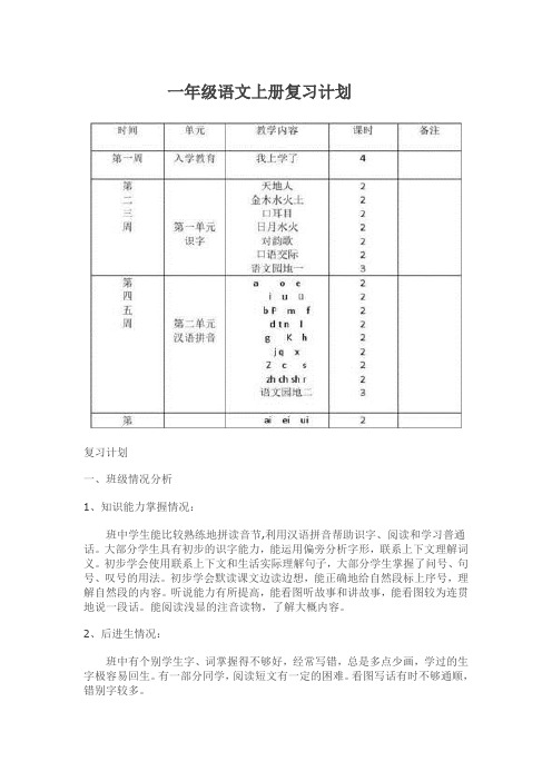 一年级语文上册复习计划及教案