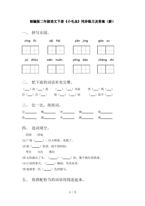 部编版二年级语文下册《小毛虫》同步练习及答案(新)