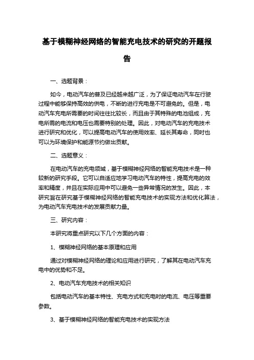 基于模糊神经网络的智能充电技术的研究的开题报告