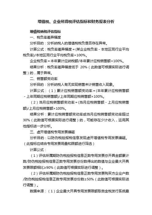 增值税、企业所得税评估指标和财务报表分析