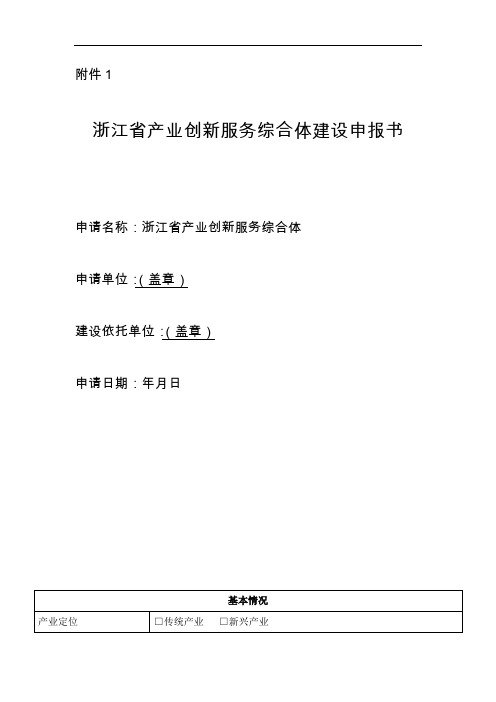 浙江省产业创新服务综合体申报书