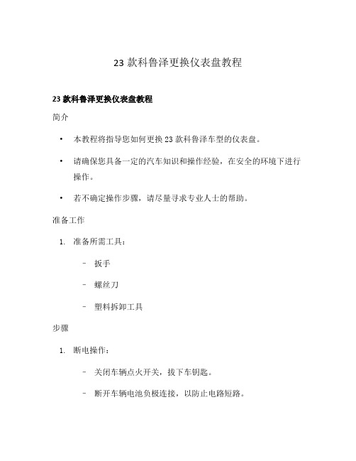 23款科鲁泽更换仪表盘教程