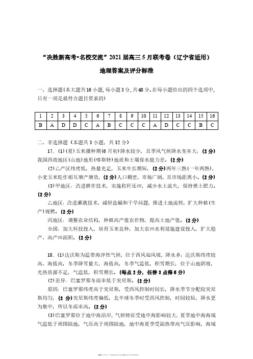 2021届辽宁省高三下学期决胜新高考名校交流5月联考文科综合地理试卷参考答案