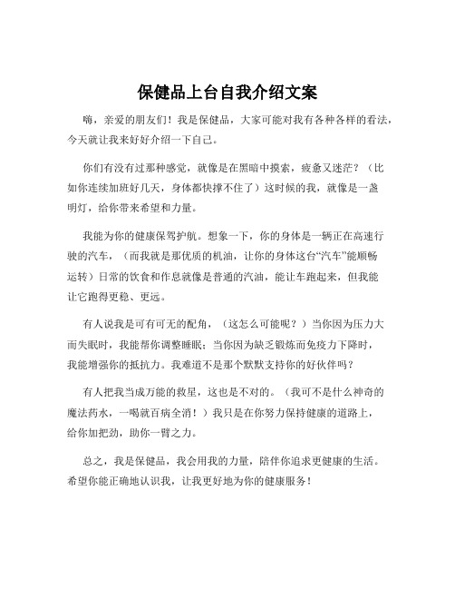 保健品上台自我介绍文案